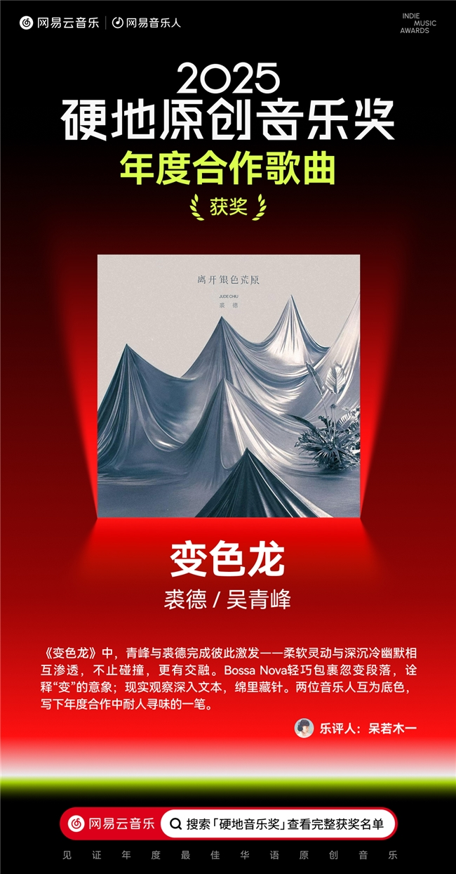 九游娱乐：陳嫺靜范晓萱裘德吴青峰荣获网易云音乐2025硬地原创音乐奖年度荣誉(图4)
