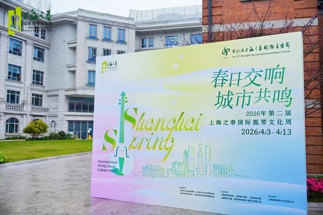 第二届上海之春国际提琴文化周奏响春日交响：全城乐动弦音可及