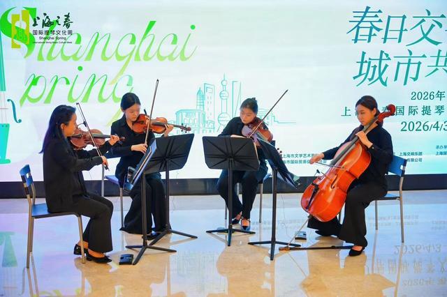 第二届上海之春国际提琴文化周奏响春日交响：全城乐动弦音可及(图7)