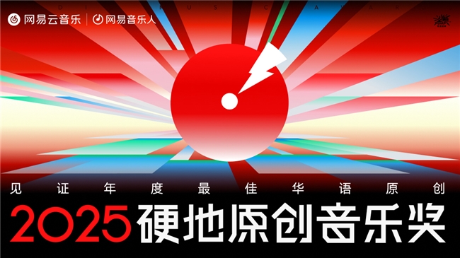 九游娱乐：网易云音乐2025硬地原创音乐奖公布夏之禹地磁卡G