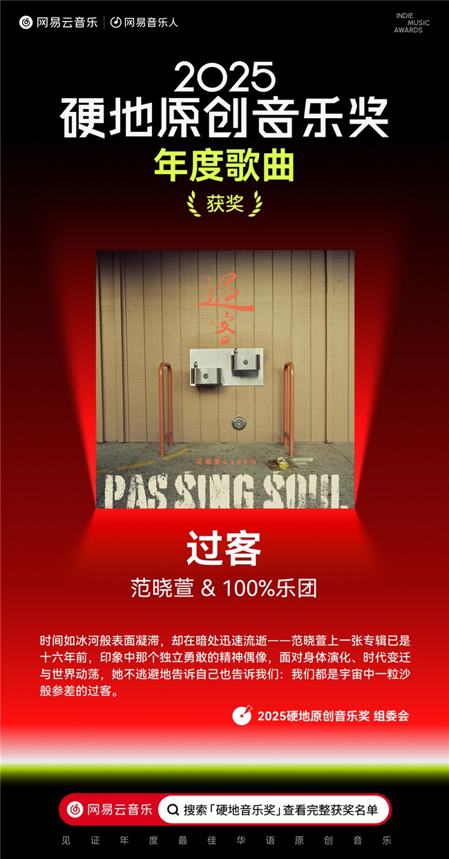 九游娱乐：网易云音乐2025硬地原创音乐奖公布夏之禹地磁卡G-BLOCK秦凡淇Yufu等获奖(图3)