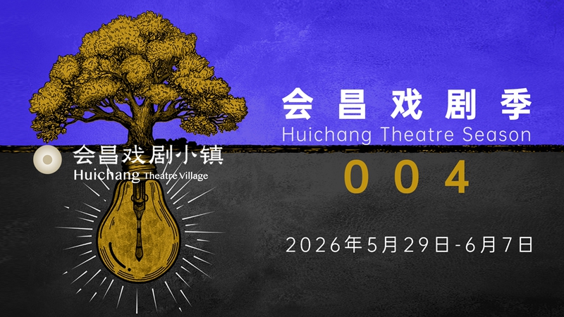 会昌戏剧季004将于5月启幕上演近30部中外佳作(图1)