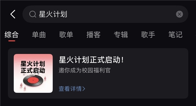 免费领现金、会员及周边！网易云音乐校园“星火计划”启动