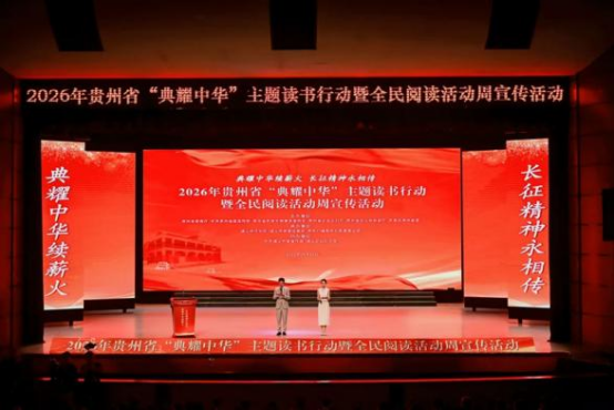 2026年贵州省“典耀中华”主题读书行动暨全民阅读活动周宣传