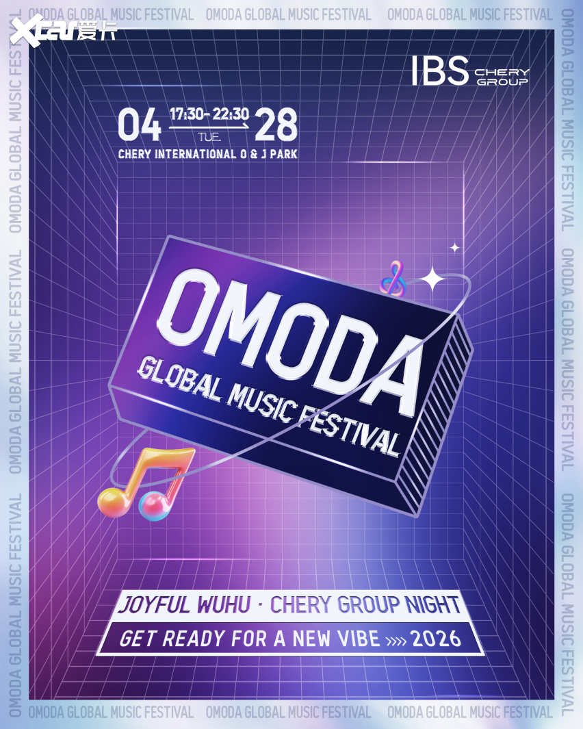 音聚四海智领全球！奇瑞用一场超燃音乐盛宴把全球伙伴“嗨”到一起(图2)